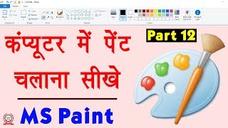 Computer Education Part12  How to Use Paint in Computer in Hindi  कंप्यूटर में पेंट चलाना सीखे [upl. by Thorin29]