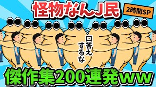 【超総集編】おもしろなんJ民のスレ200選【傑作集】【ゆっくり解説】【作業用】【2ch面白いスレ】【暇つぶし】 [upl. by Ykceb]