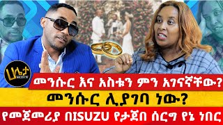 መንሱር እና አስቱን ምን አገናኛቸው  የመጀመሪያ በISUZU የታጀበ ሰርግ የኔ ነበር  መንሱር ሊያገባ ነው  Haleta tv [upl. by Zoarah118]