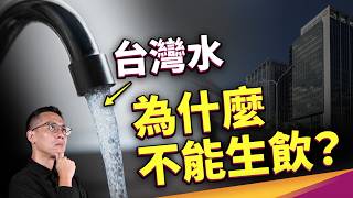 台灣水為何不能生飲？你聽過「新興污染物」嗎？活性碳能做的不只過濾？ [upl. by Strohl509]