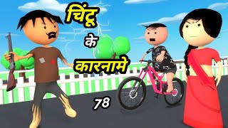 Chintu ke karname part 78  चिंटू के कारनामे पार्ट 78  Mota chintu comedy  Chintu toons [upl. by Eenattirb]