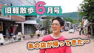 【懐かしの店から新店まで】6月上旬の旧軽井沢はどんな様子？地元民がお散歩しながら見どころを解説します！ [upl. by Camus]