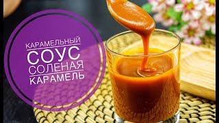 СЛИВОЧНАЯ КАРАМЕЛЬ Как приготовить КАРАМЕЛЬНЫЙ СОУС  Homemade creamy caramel [upl. by Aylmer]