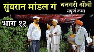 भाग १२  सुंबरान मांडल गं  धनगरी ओवी कथा  sumbaran mandal dhangari ovi [upl. by Ronyam]