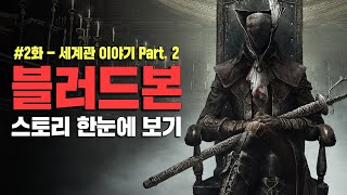 블러드본 스토리 한눈에 보기 Part 2  세계관 이야기 2부 [upl. by Anibur]