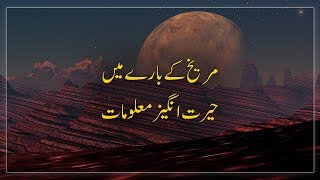 Most Amazing Facts About Mars Documentary 2019 in Urdu  Hindi  NASA Mars Documentary in Urdu [upl. by Dola]