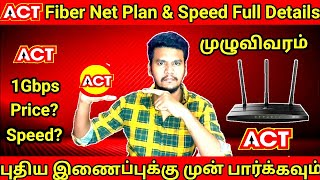 ACT Fibre Net Connection In Tamil  Act Fibre Connection Price amp Speed Full Details actfibernet [upl. by Breanne795]