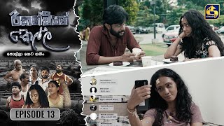 Recondition Kella  EPISODE 13  රීකන්ඩිශන් කෙල්ල  28th September 2024 [upl. by Ahselrak]