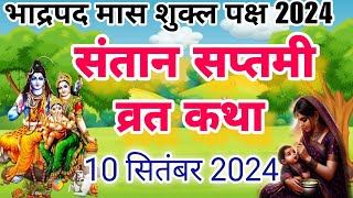 संतान सप्तमी व्रत कथा santan saptami vrat Katha संतान सप्तमी कथा santan saptami Katha 2024 [upl. by Olmstead728]