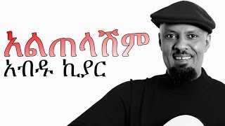 New Amharic Music  Abdu Kiar አብዱ ኪያር አልጠላሽም ALTELASHIM 2015 [upl. by Ahsatak190]