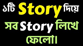 Story লেখার সহজ নিয়মstory লেখার নিয়মএকটি story দিয়ে অনেক story লেখার নিয়মakti story diye sob [upl. by Bonar]