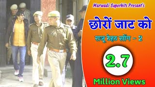 NEW राजू ठेहठ सोंग 2  धाकड़ छोरा जाट का  DHAKAD CHORA JAT KA  RAJU THEHAT SONG [upl. by Rowley]