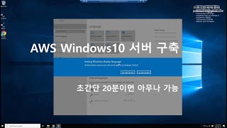 AWS 윈도우 서버 구축 처음부터 따라하기 [upl. by Pirnot858]