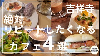 【吉祥寺】絶対リピートしたくなるモーニング4選 [upl. by Laetitia]