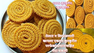 मैदा चकलीअजिबात तेल न पिणारी कुरकुरीत खुसखुशीत मैदा चकलीmaida chakali me marathi recipe [upl. by Etsyrk]