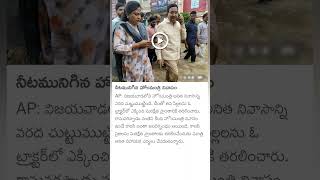 Flood water surrounds AP home minister Anitha vangalapudi house [upl. by Enicul895]