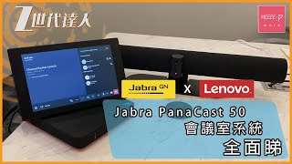 Jabra PanaCast 50會議室系統 x Lenovo ThinkSmart Core解決方案 正式發售｜180度全景4K視像 Dynamic Composition智能鏡頭技術動態特寫 [upl. by Kopp]