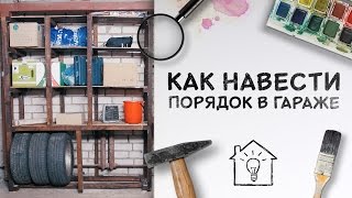 Как навести порядок в гараже  До и после Идеи для жизни [upl. by Jeno]