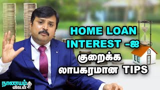 வீட்டுக் கடனை அடைக்கமிகச் சிறந்த வழி இதுதான்   Home Loan Prepayment Benefits  Nanayam Vikatan [upl. by Walt]