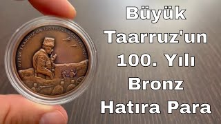 🪙 Büyük Taarruzun 100 Yılı Bronz Hatıra Parası 2022  Nadir Para [upl. by Klehm596]