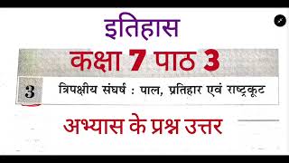 SSt इतिहास कक्षा 7 पाठ 3 पाल प्रतिहार एवं राष्ट्रकूट  अभ्यास के प्रश्न उत्तर [upl. by Issor]