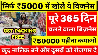 ₹5000 में खोले ये बिज़नेस 😱🔥🤑  New Business Ideas 2024  Small Business Ideas  New Business 204 [upl. by Nakashima390]