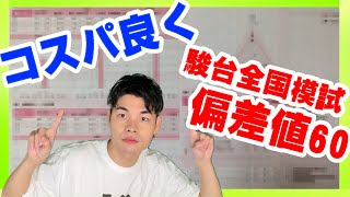 【絶対観て】駿台全国模試で成績を取る方法 高1・高2編 ！！ [upl. by Astrahan]