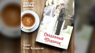 Нил Гейман  Свадебный подарок читает Олег Булдаков Аудиокнига [upl. by Zennas]