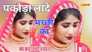 पकौड़ा लादे मच्छी का Kaif Singer Mewati  Asmina Hd Video  New Mewati Song 2024  Mewati gana [upl. by Genevra]