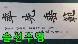 솔선수범 率先垂範 남보다 앞서서 모범이 되라  서예 해서체 붓글씨배우기 정자체 동곡장오중 calligrapher Jang ojung Korean calligraphy [upl. by Dorie]