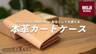 【働く大人の必須アイテム】無印良品の本革名刺入れが想像以上の高クオリティー！ [upl. by Rehposirhc]