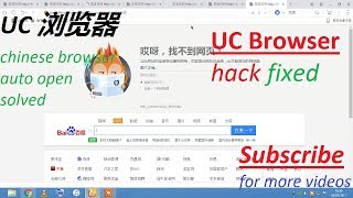 Chinese UC browser virus UC 浏览器 100 fixed [upl. by Ettevol]