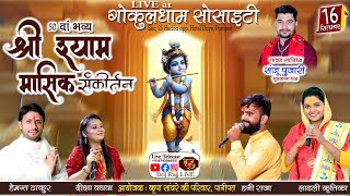 🔴LIVE at गोकुलधाम सोसाइटी  50 वा श्री श्याम मासिक संकीर्तन  हेमंत ठाकुर  BrijRajjLIVE [upl. by Golanka564]