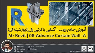 ✅ Mr Revit  Curtain Wall A  آموزش نرم افزار رویت  آموزش کرتین وال  دیوار پرده ای [upl. by Ardnekahs805]