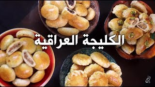 كليجة بالدقيق الابيض بهشاشة وطعم لا يضاهى  كليجة العيد عراقية فاخرة Iraqi Kleicha [upl. by Dulla]