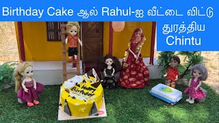 Birthday Cakeஆல் Rahulஐ வீட்டை விட்டு துரத்திய Chintuchintuvideo chuttibomma [upl. by Nevar403]