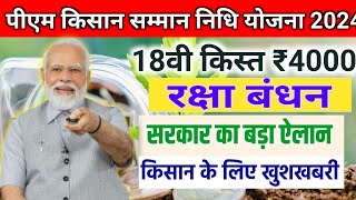 रक्षाबंधन पर आएगी पीएम किसान योजना की 18वीं किस्त ₹4000 अभी अभी आई किसानो के लिए न्यू अपडेट [upl. by Ativ]