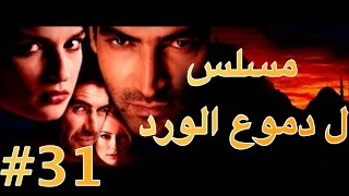 مسلسل دموع الورد الحلقة 31 [upl. by Avehstab]