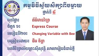 2K8ICTEP5 Express Course Lesson 20 Changing Variables with BeeLesson 20 Changing Variables with Bee [upl. by Kylila]