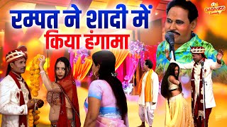 रम्पत ने शादी मे किया हंगामा  Rampat Harami Ki Comedy  Live Nautanki Program  Nautanki Nach Video [upl. by Yentrac]