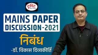 UPSC Mains 2021 Essay Paper Discussion by Dr Vikas Divyakirti I Drishti IAS [upl. by Anawt]