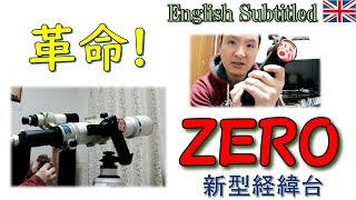 またまた天体望遠鏡業界に革命！スコープテック『ZERO』をビクセンの経緯台と比較してみた。 Eng ScopeTech ZERO AZ nount vs Vixen Porta II Review [upl. by Emilio82]