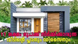 11 ലക്ഷം രൂപക്ക് നിർമ്മിക്കാവുന്ന വീടിന്റെ പ്ലാനും ഡിസൈനുംLow Budget house plan trendinghome 4k [upl. by Akira]