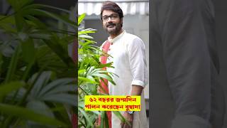 62 বছর বয়স বুম্বা দার  Prosenjit Chatterjee [upl. by Nnywg62]