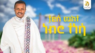 ታደሰ መከተ ነብሮ ተነሳ  Tadesse Mekete  Nebro tenesa  New Ethiopian Wedding Music 2024 Official Video [upl. by Yrrah482]