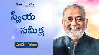 Self Introspection  Daaji  Heartfulness Telugu [upl. by Colley]