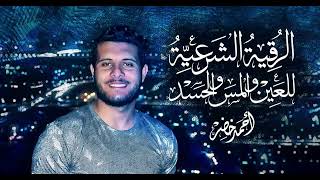 الرقية الشرعية لعلاج العين والمس و الحسد  القارئ أحمد خضر  Al Ro9ya char3ia Ahmed khedr [upl. by Eissalc]