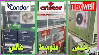 مراجعة165 سعر مكيفات الهواء في جزائر اسعار ماكسويل كوندور كريستور ميديا  Condor maxwell cristor [upl. by Siuqram648]