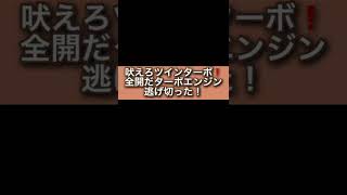 吠えろツインターボ全開だターボエンジン逃げ切った！ [upl. by Ynoep]