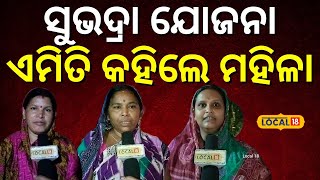 Subhadra Yojanaସୁଭଦ୍ରା ଯୋଜନାର ଲାଭ କ୍ଷତିର ହିସାବ ଦେଲେ ମହିଳା ।BJP ।Mohan Majhi ।local18 [upl. by Chappell]